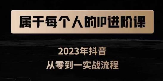 属于创作者的IP进阶课，短视频从0-1，思维与认知实操，3大商业思维，4大基础认知-沐风资源库