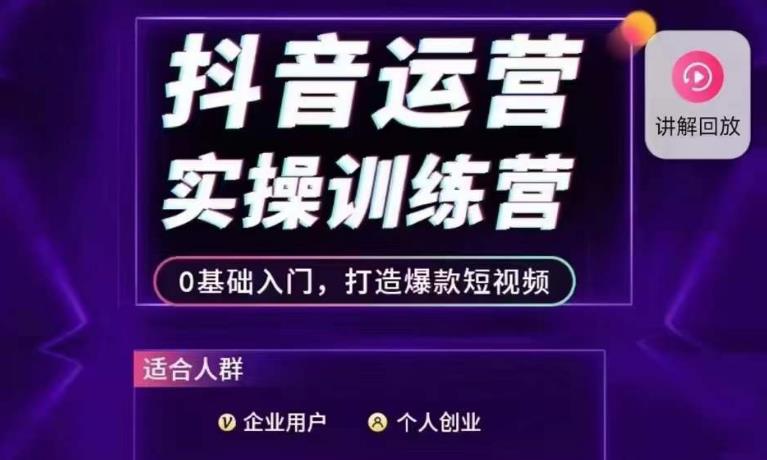 抖音运营实操训练营，0基础入门，打造爆款短视频-沐风资源库