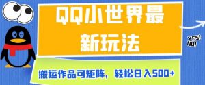 QQ小世界最新玩法，搬运作品可矩阵，轻松日入500+【揭秘】-沐风资源库