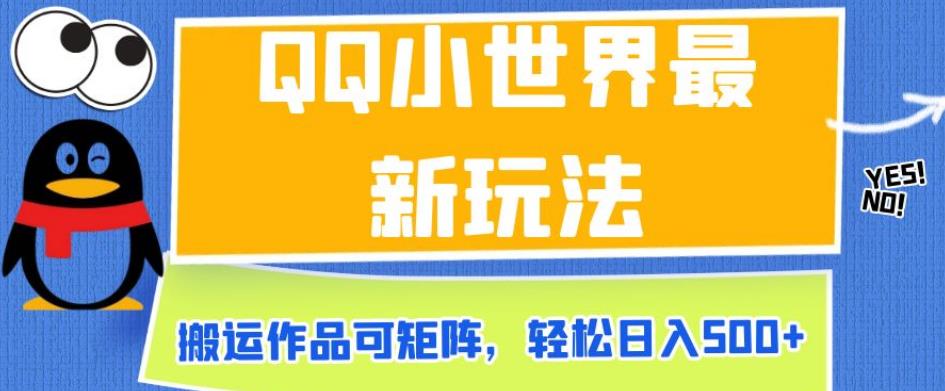 QQ小世界最新玩法，搬运作品可矩阵，轻松日入500+【揭秘】-沐风资源库