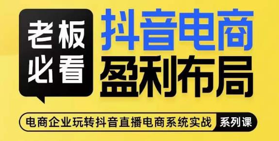 老板必看-抖音电商盈利布局，公开揭秘抖音电商全域布局打法-沐风资源库