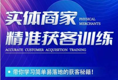 李白老师-实体商家精准获客训练，带你学习简单落地的获客秘籍！-沐风资源库