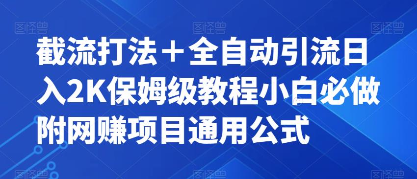 截流打法＋全自动引流日入2K保姆级教程小白必做，附项目通用公式【揭秘】-沐风资源库