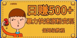 全网首发！一天赚500+，暴力涨粉变现，毫无门槛有手机就行，可扩大【揭秘】-沐风资源库