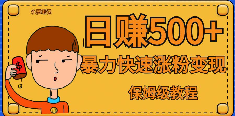 全网首发！一天赚500+，暴力涨粉变现，毫无门槛有手机就行，可扩大【揭秘】-沐风资源库