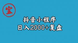 宝哥抖音小程序日入2000+玩法复盘-沐风资源库