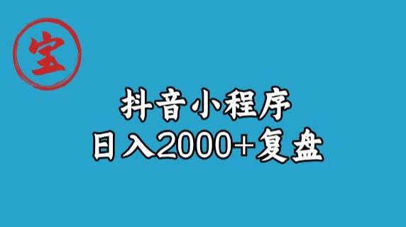 宝哥抖音小程序日入2000+玩法复盘-沐风资源库