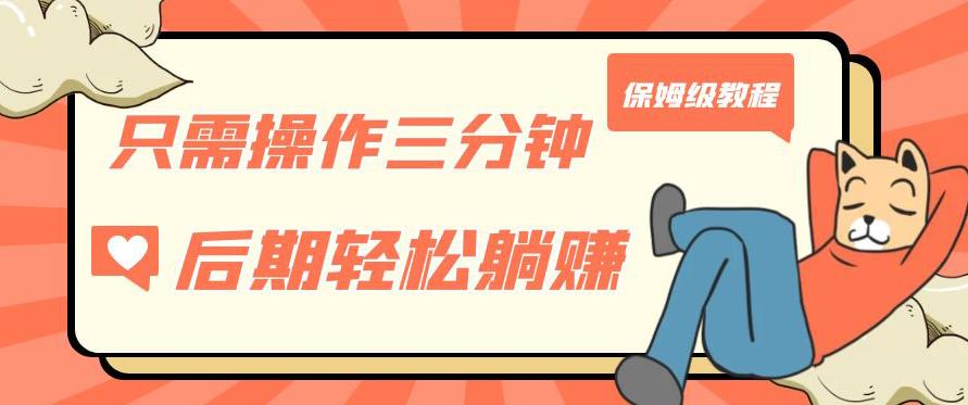 只需操作三分钟，获得被动美金收入，后期轻松躺赚，保姆级教程【揭秘】-沐风资源库