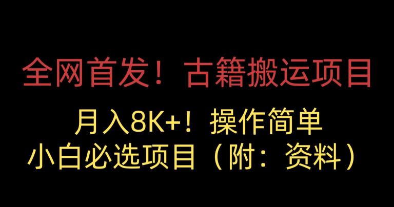 全网首发！古籍搬运项目，月入8000+，小白必选项目 （附：资料）-沐风资源库