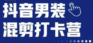 抖音服装混剪打卡营【第三期】，女装混剪，月销千万-沐风资源库