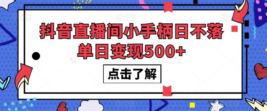 抖音直播间小手柄日不落单日变现500+【揭秘】-沐风资源库