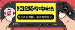 抖音短视频游戏玩法，先切片后直播带游戏资源-沐风资源库