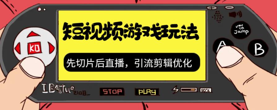 抖音短视频游戏玩法，先切片后直播带游戏资源-沐风资源库