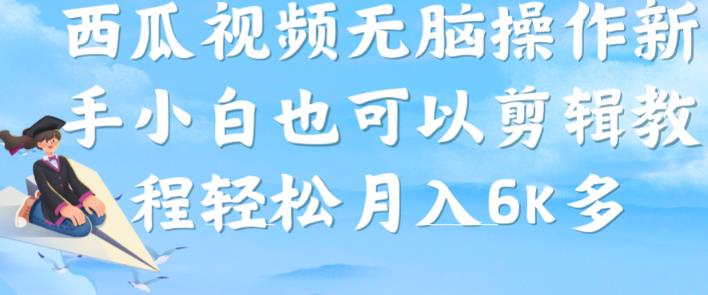 西瓜视频搞笑号，无脑操作新手小白也可月入6K-沐风资源库