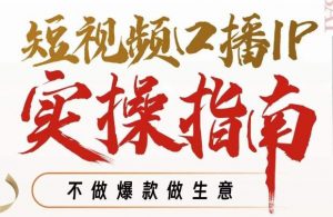 周百见·短视频口播IP实操指南视频课，不做爆款做生意-沐风资源库