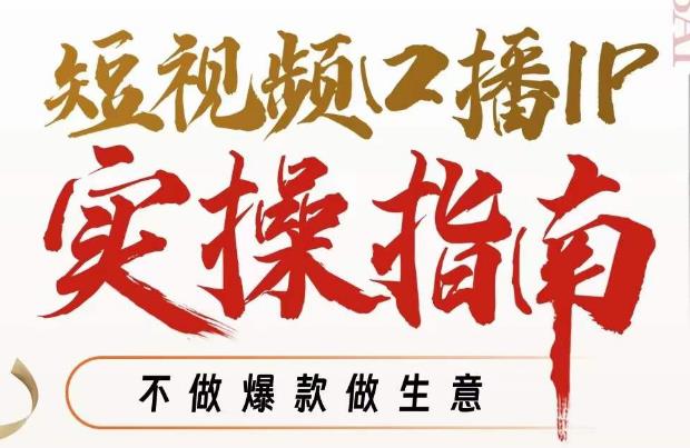 周百见·短视频口播IP实操指南视频课，不做爆款做生意-沐风资源库