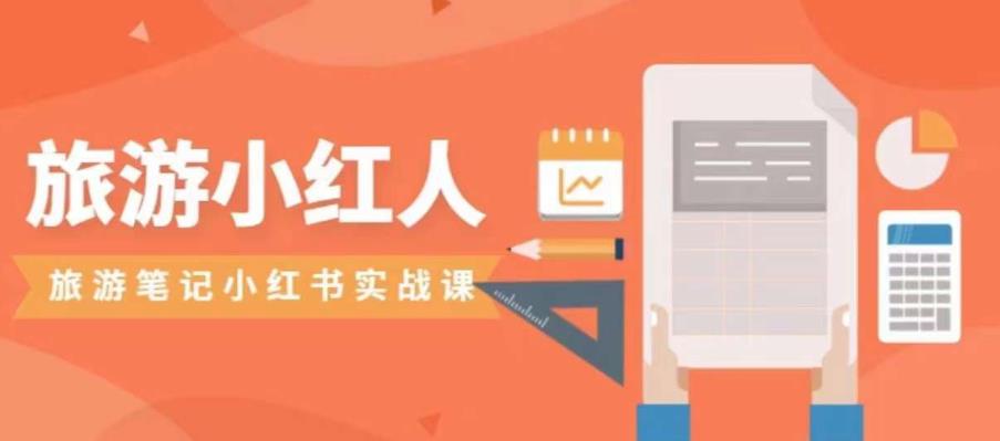旅游小红人旅游笔记小红书实战课，小红书旅游号实操攻略分享-沐风资源库