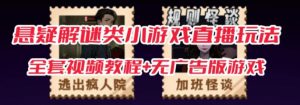 抖音爆火的悬疑解谜小游戏【规则怪谈】无人直播玩法【含全套开播教程+无广告版游戏+工具软件】-沐风资源库