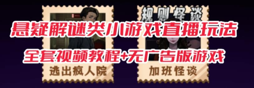 抖音爆火的悬疑解谜小游戏【规则怪谈】无人直播玩法【含全套开播教程+无广告版游戏+工具软件】-沐风资源库