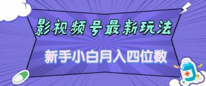 影视号最新玩法，新手小白月入四位数，零粉直接上手【揭秘】-沐风资源库