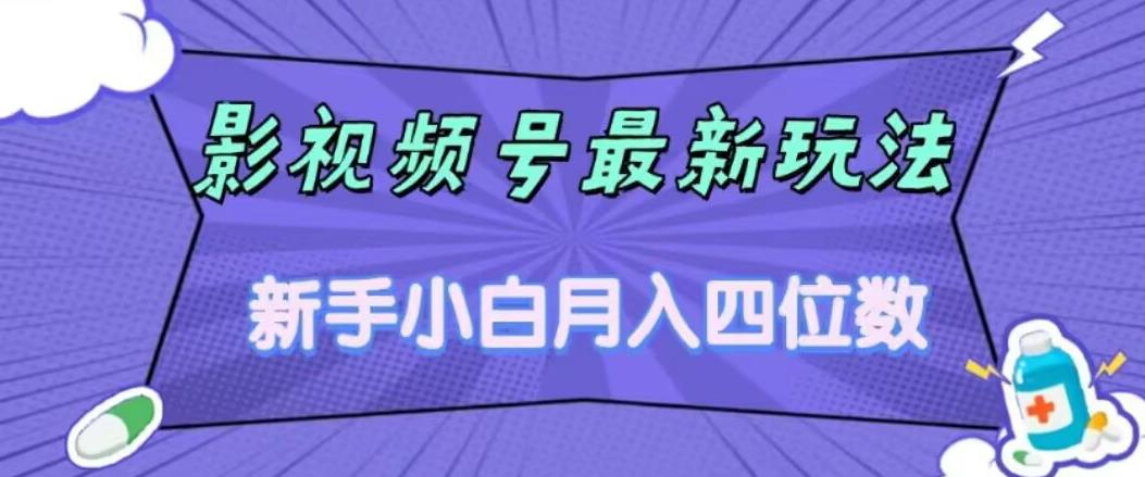 影视号最新玩法，新手小白月入四位数，零粉直接上手【揭秘】-沐风资源库