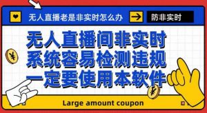外面收188的最新无人直播防非实时软件，扬声器转麦克风脚本【软件+教程】-沐风资源库
