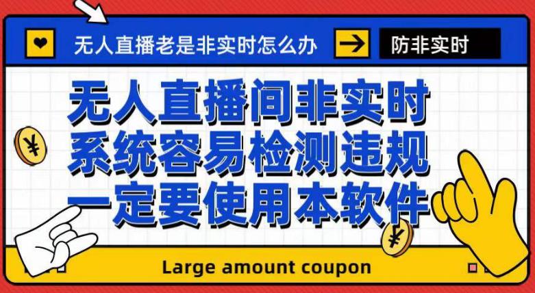 外面收188的最新无人直播防非实时软件，扬声器转麦克风脚本【软件+教程】-沐风资源库