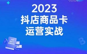 沐网商·抖店商品卡运营实战，店铺搭建-选品-达人玩法-商品卡流-起店高阶玩玩-沐风资源库