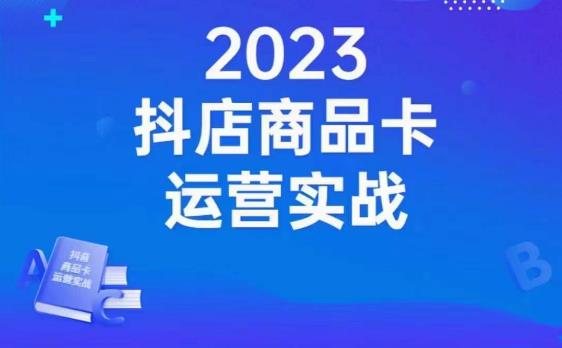 沐网商·抖店商品卡运营实战，店铺搭建-选品-达人玩法-商品卡流-起店高阶玩玩-沐风资源库