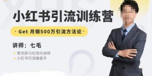 零克·小红书引流训练营第五期，小红书矩阵引流到vX的方法论-沐风资源库