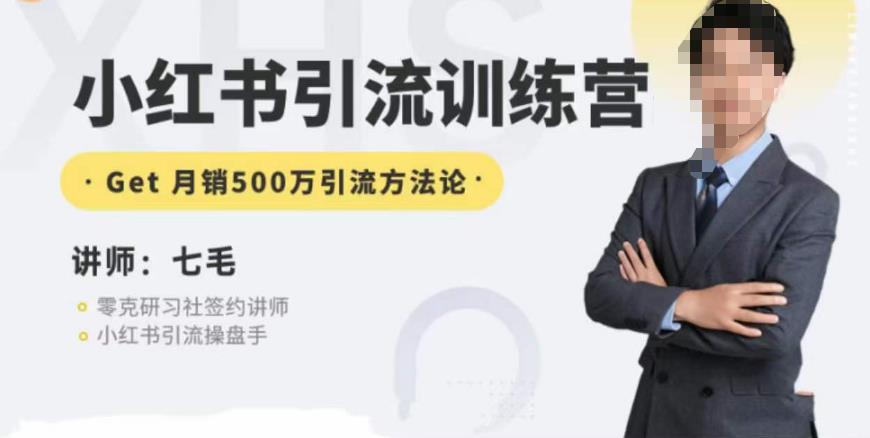 零克·小红书引流训练营第五期，小红书矩阵引流到vX的方法论-沐风资源库