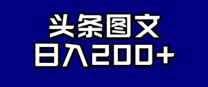 头条AI图文新玩法，零违规，日入200+【揭秘】-沐风资源库