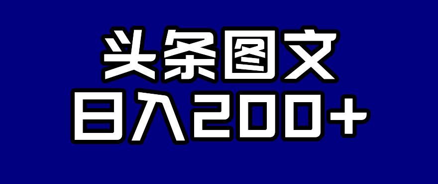 头条AI图文新玩法，零违规，日入200+【揭秘】-沐风资源库