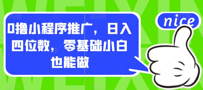 0撸小程序推广，日入四位数，零基础小白也能做【揭秘】-沐风资源库