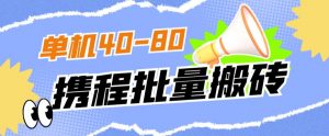外面收费698的携程撸包秒到项目，单机40-80可批量-沐风资源库