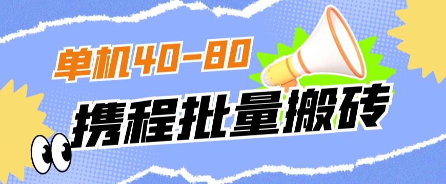 外面收费698的携程撸包秒到项目，单机40-80可批量-沐风资源库