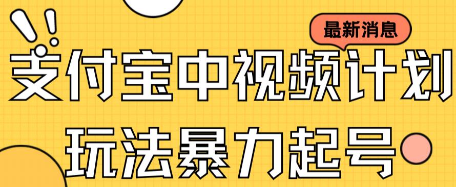 支付宝中视频玩法暴力起号影视起号有播放即可获得收益（带素材）-沐风资源库