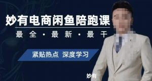 妙有电商闲鱼无货源陪跑课，最全、最新、最干，零基础实战-沐风资源库