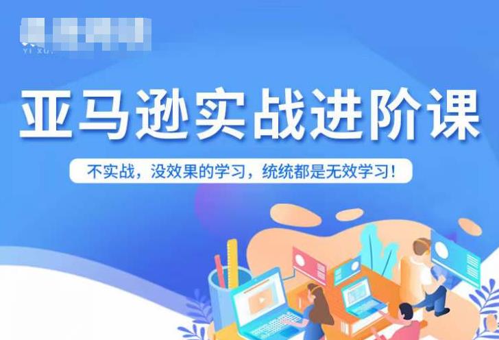 亚马逊FBA运营进阶课，不实战，没效果的学习，统统都是无效学习-沐风资源库
