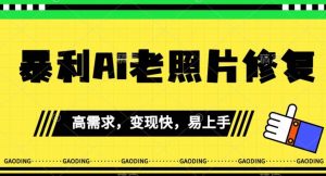 《最新暴利Ai老照片修复》小白易上手，操作相当简单，月入千轻轻松松【揭秘】-沐风资源库
