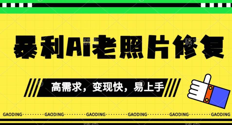 《最新暴利Ai老照片修复》小白易上手，操作相当简单，月入千轻轻松松【揭秘】-沐风资源库