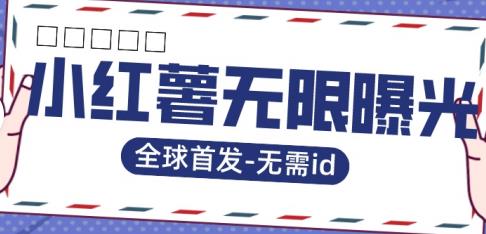 全球首发-小红薯无需id无限曝光术-比苹果15更香的技术-沐风资源库