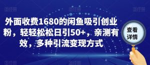 外面收费1680的闲鱼吸引创业粉，轻轻松松日引50+，亲测有效，多种引流变现方式【揭秘】-沐风资源库