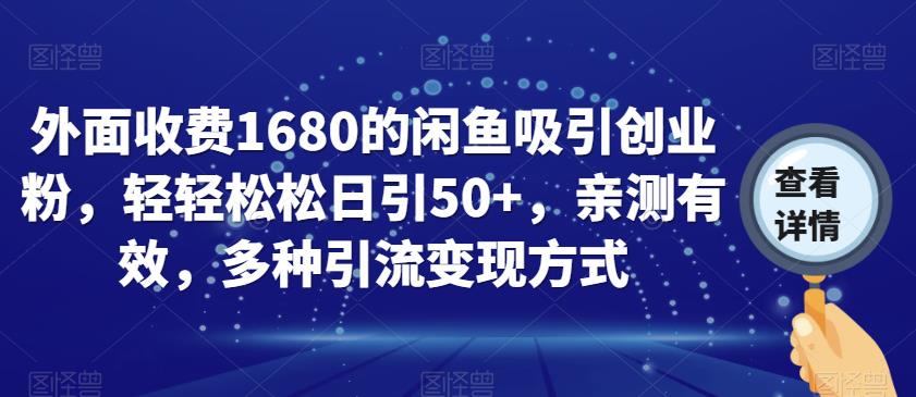 外面收费1680的闲鱼吸引创业粉，轻轻松松日引50+，亲测有效，多种引流变现方式【揭秘】-沐风资源库