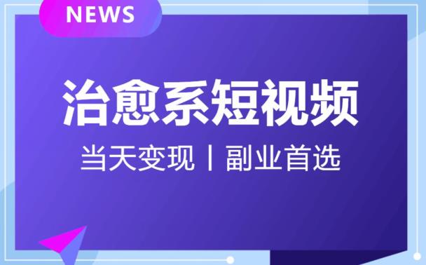 日引流500+的治愈系短视频，当天变现，小白月入过万首-沐风资源库