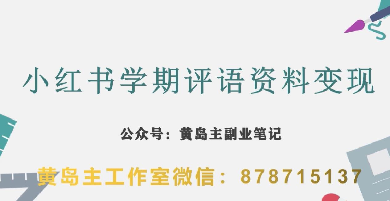 副业拆解：小红书学期评语资料变现项目，视频版一条龙实操玩法分享给你-沐风资源库
