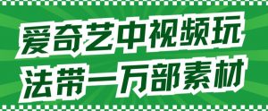 爱奇艺中视频玩法，不用担心版权问题（详情教程+一万部素材）-沐风资源库