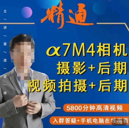 好机友摄影·A7M4相机摄影+后期+视频拍摄+后期 ​快速玩转相机，掌握摄影前期与后期-沐风资源库