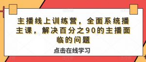 主播线上训练营，全面系统‮播主‬课，解决‮分百‬之90的主播面‮的临‬问题-沐风资源库