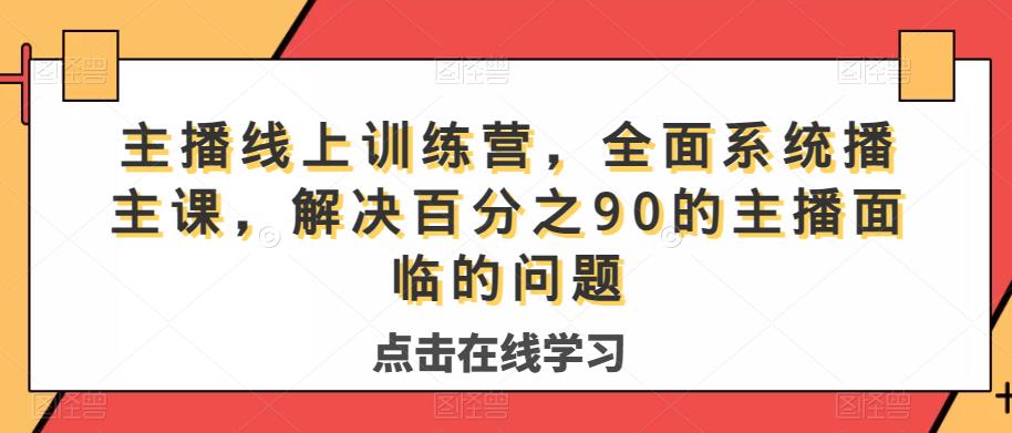 主播线上训练营，全面系统‮播主‬课，解决‮分百‬之90的主播面‮的临‬问题-沐风资源库